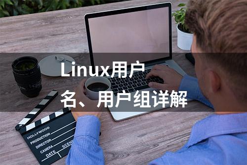 Linux用户名、用户组详解