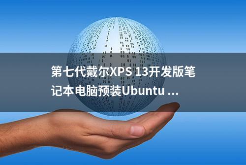 第七代戴尔XPS 13开发版笔记本电脑预装Ubuntu Linux 18.04 LTS