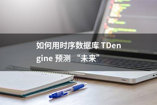 如何用时序数据库 TDengine 预测 “未来”