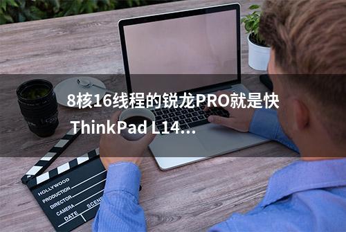 8核16线程的锐龙PRO就是快 ThinkPad L14评测