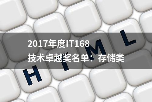 2017年度IT168技术卓越奖名单：存储类