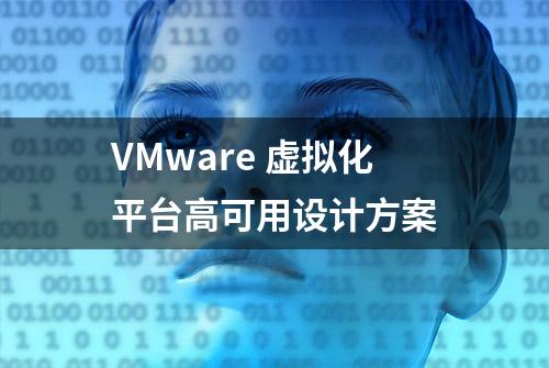 VMware 虚拟化平台高可用设计方案