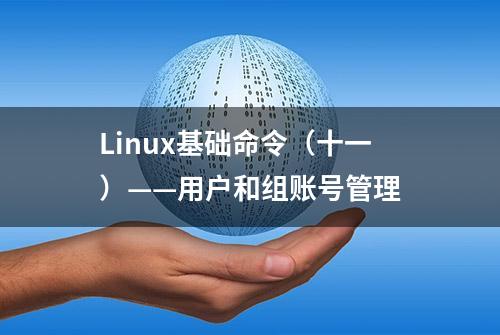 Linux基础命令（十一）——用户和组账号管理