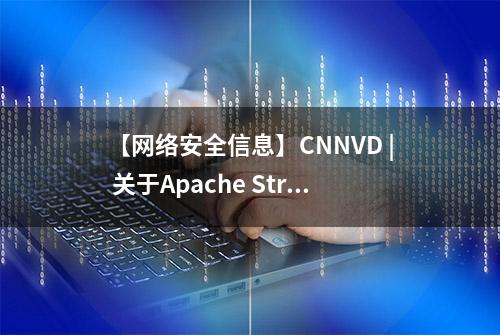 【网络安全信息】CNNVD | 关于Apache Struts2安全漏洞的通报