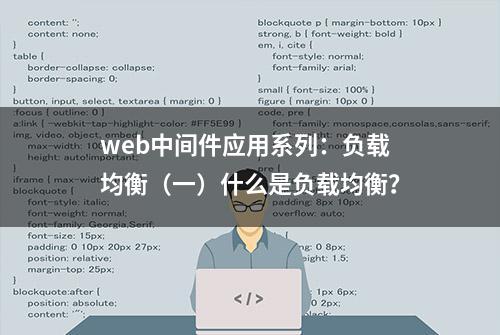 web中间件应用系列：负载均衡（一）什么是负载均衡？