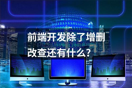 前端开发除了增删改查还有什么？