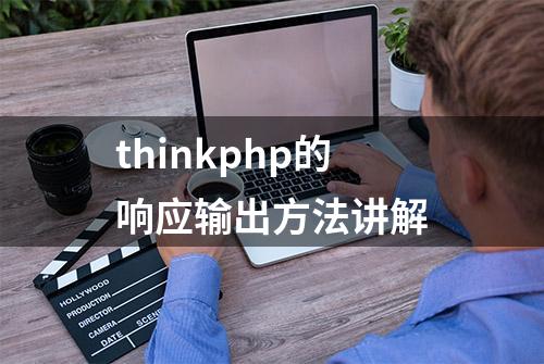 thinkphp的响应输出方法讲解