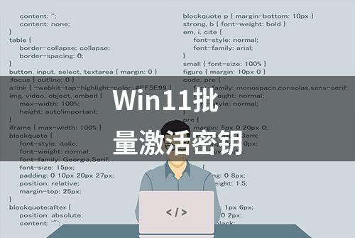 Win11批量激活密钥