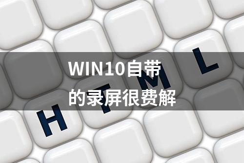 WIN10自带的录屏很费解