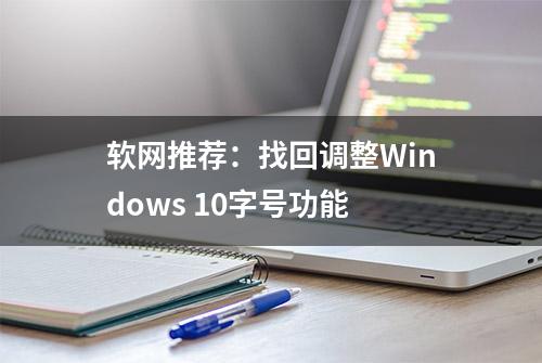 软网推荐：找回调整Windows 10字号功能