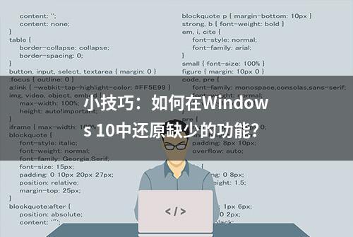 小技巧：如何在Windows 10中还原缺少的功能？