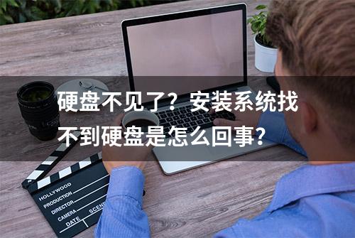 硬盘不见了？安装系统找不到硬盘是怎么回事？