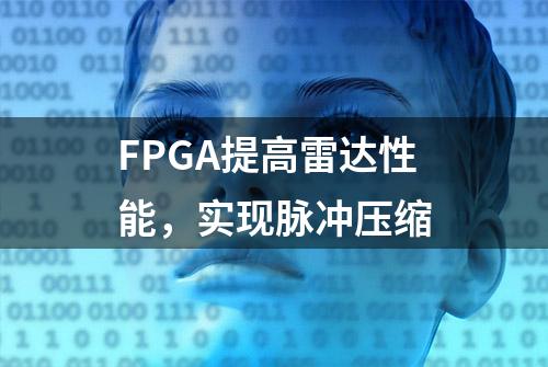 FPGA提高雷达性能，实现脉冲压缩