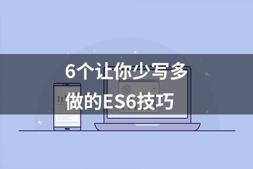 6个让你少写多做的ES6技巧