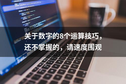 关于数字的8个运算技巧，还不掌握的，请速度围观