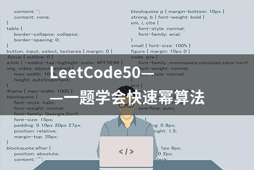 LeetCode50——一题学会快速幂算法