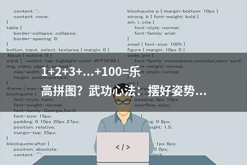 1+2+3+...+100=乐高拼图？武功心法：摆好姿势，你就成功了一半