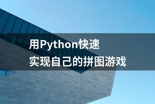 用Python快速实现自己的拼图游戏