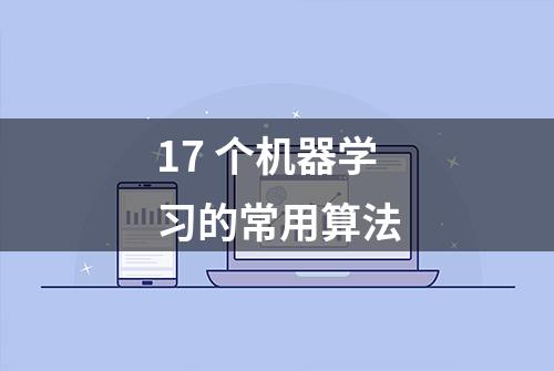 17 个机器学习的常用算法