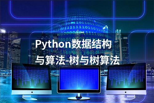 Python数据结构与算法-树与树算法