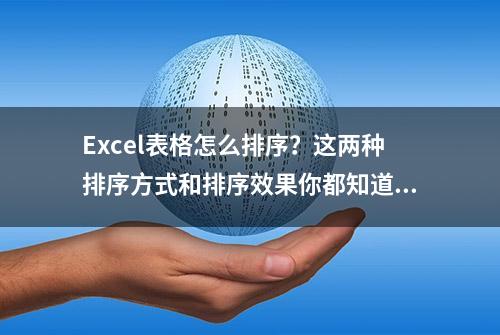 Excel表格怎么排序？这两种排序方式和排序效果你都知道吗？