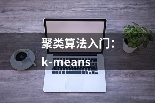 聚类算法入门：k-means