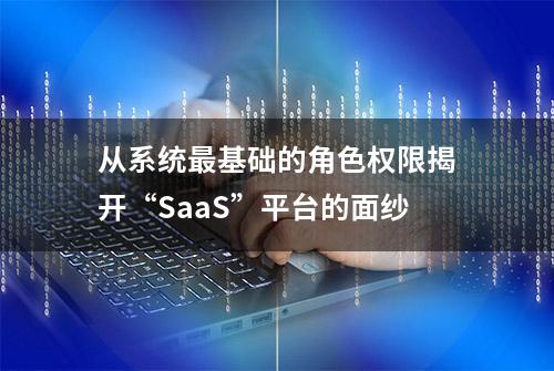 从系统最基础的角色权限揭开“SaaS”平台的面纱