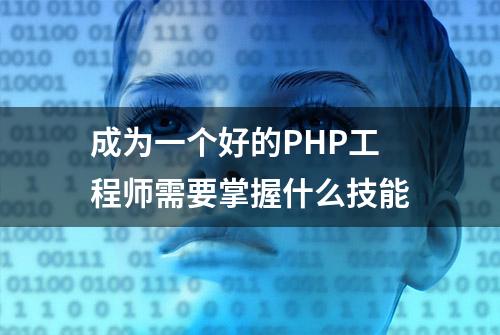 成为一个好的PHP工程师需要掌握什么技能