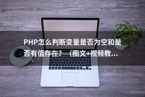 PHP怎么判断变量是否为空和是否有值存在？（图文+视频教程