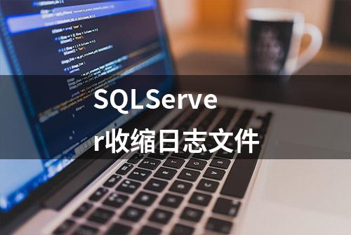 SQLServer收缩日志文件