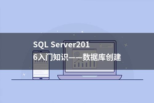 SQL Server2016入门知识——数据库创建