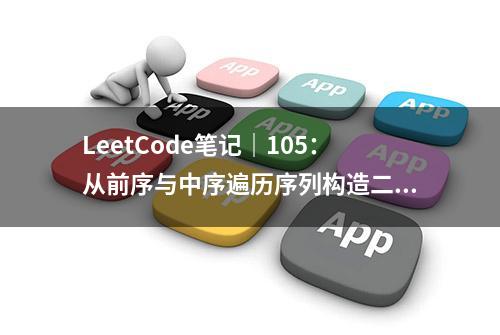 LeetCode笔记｜105：从前序与中序遍历序列构造二叉树