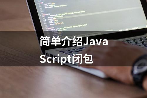 简单介绍JavaScript闭包