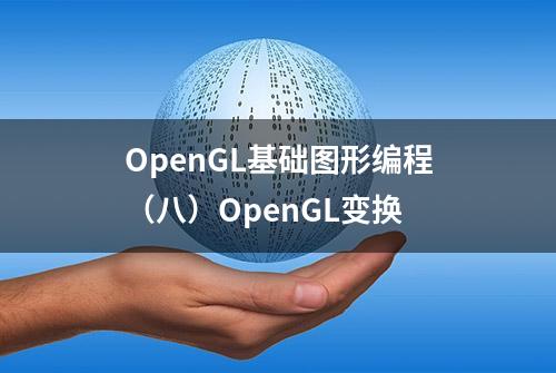 OpenGL基础图形编程（八）OpenGL变换