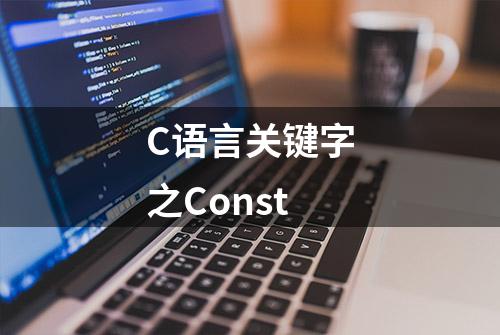 C语言关键字之Const