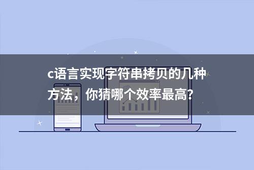 c语言实现字符串拷贝的几种方法，你猜哪个效率最高？