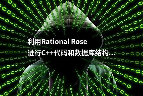 利用Rational Rose进行C++代码和数据库结构分析