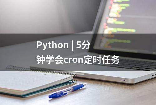 Python | 5分钟学会cron定时任务