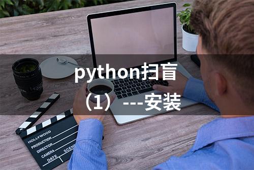 python扫盲（1）---安装