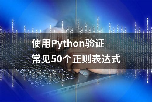 使用Python验证常见50个正则表达式