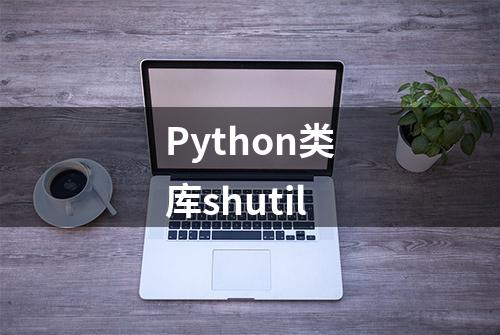 Python类库shutil