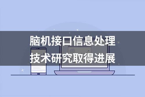 脑机接口信息处理技术研究取得进展