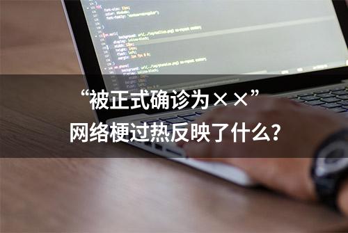 “被正式确诊为××” 网络梗过热反映了什么？