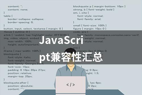 JavaScript兼容性汇总