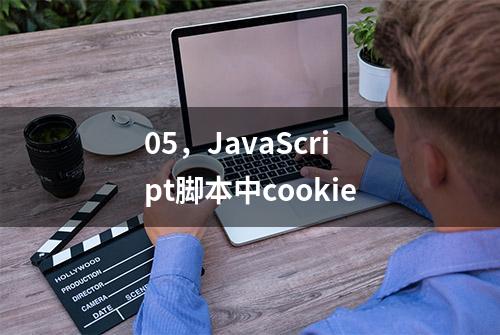 05，JavaScript脚本中cookie