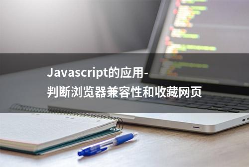 Javascript的应用-判断浏览器兼容性和收藏网页