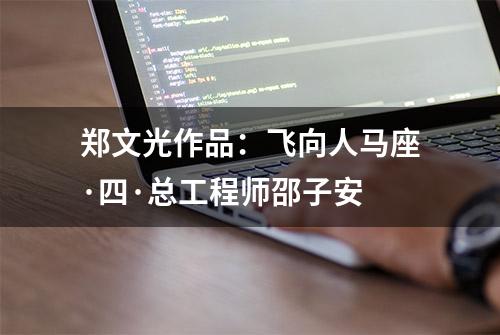 郑文光作品：飞向人马座·四·总工程师邵子安