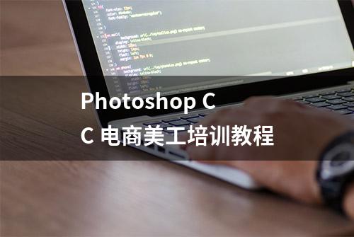 Photoshop CC 电商美工培训教程