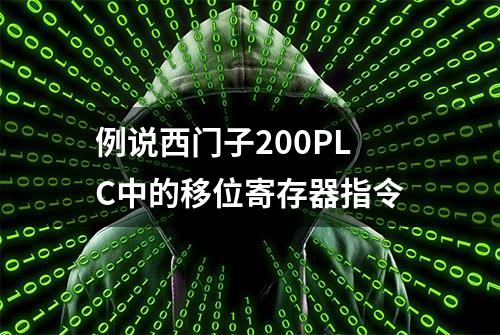 例说西门子200PLC中的移位寄存器指令