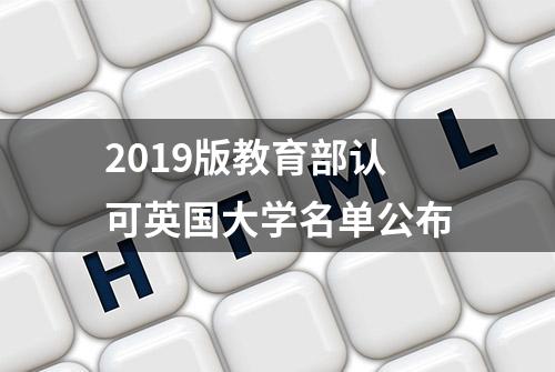 2019版教育部认可英国大学名单公布